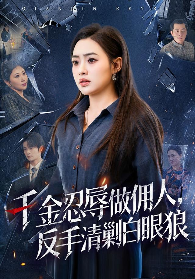 千金忍辱做佣人，反手清剿白眼狼