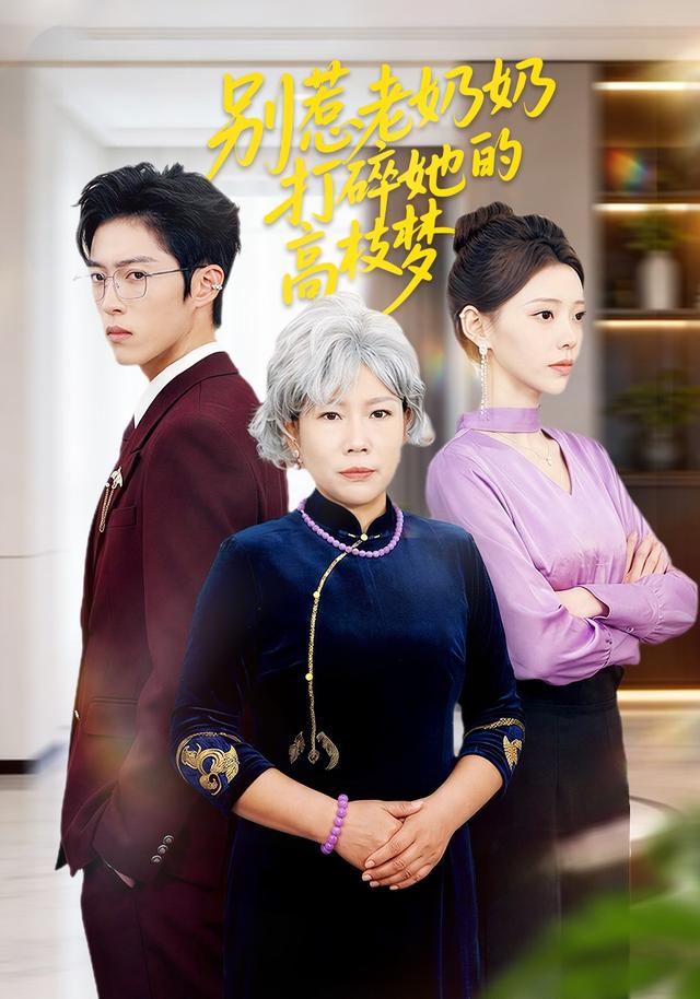 别惹老奶奶打碎她的高枝梦