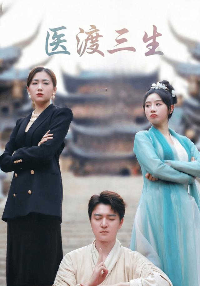 医渡三生