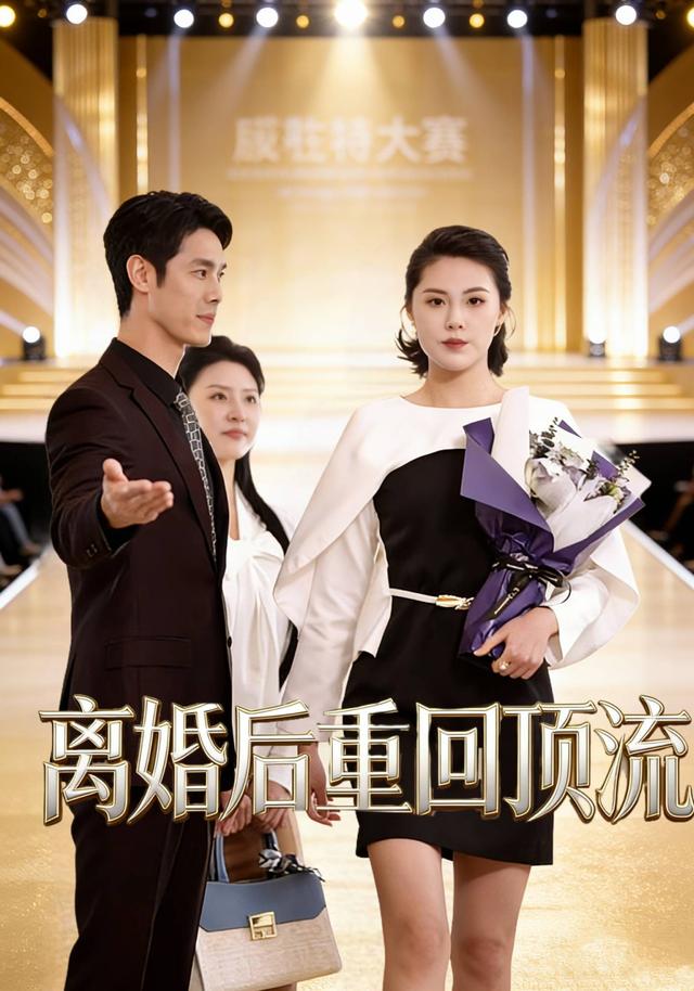 离婚后重回顶流