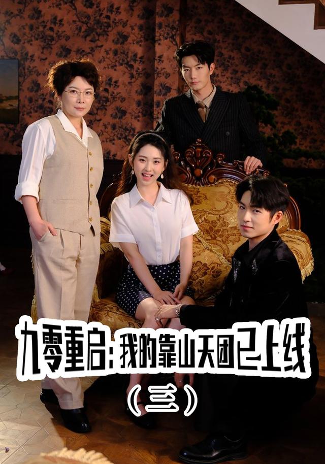 九零重启：我的靠山天团已上线（三）