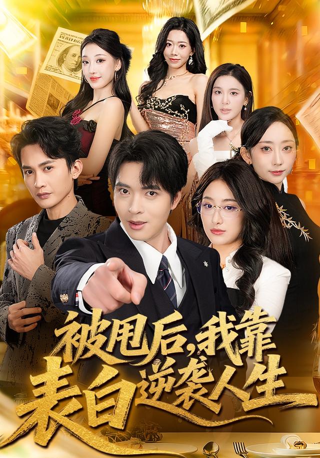 被甩后，我靠表白逆袭人生