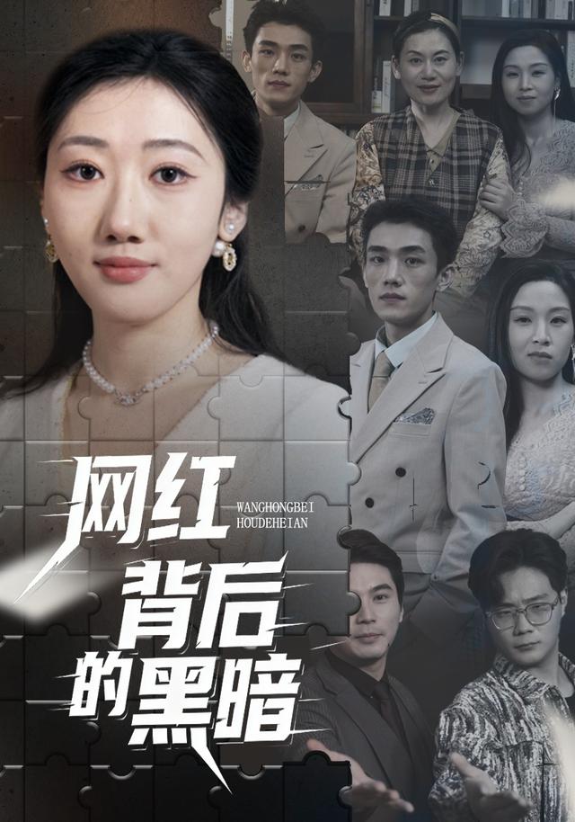 网红背后的黑暗