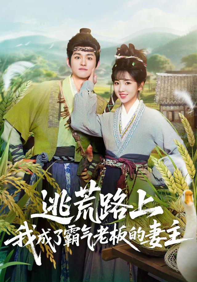 逃荒路上，我成了霸气老板的妻主