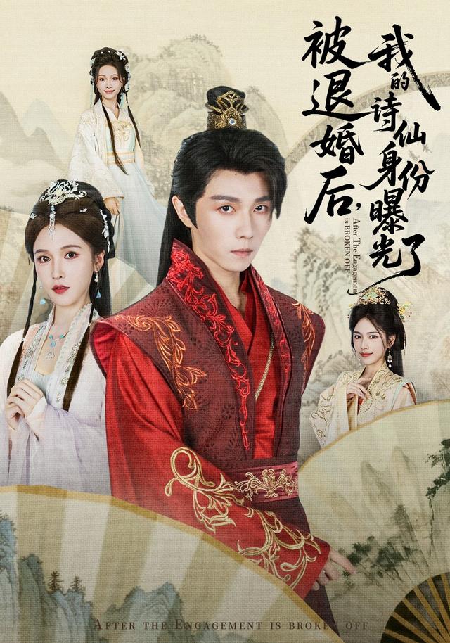 被退婚后，我的诗仙身份曝光了