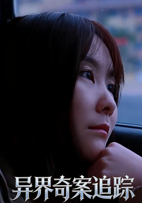 异界奇案追踪