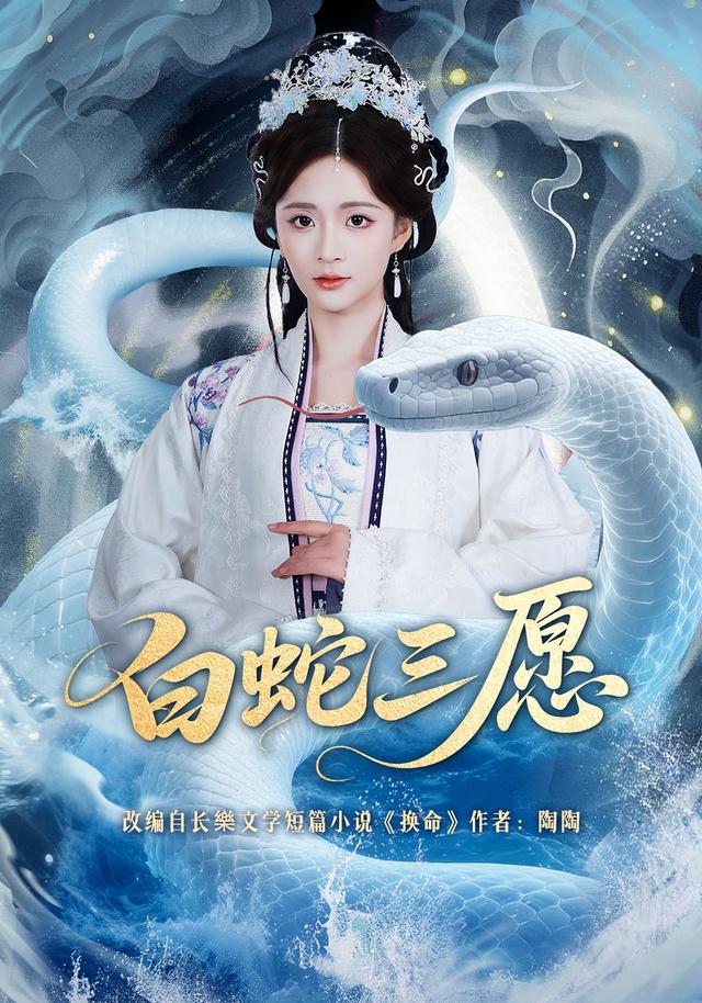 白蛇三愿