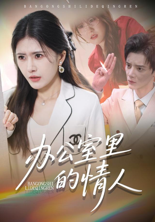 办公室里的情人