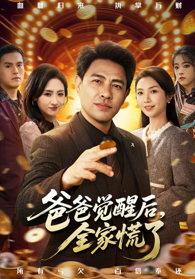 爸爸觉醒后，全家慌了