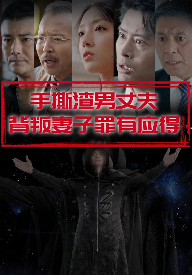 手撕渣男丈夫，背叛妻子罪有应得