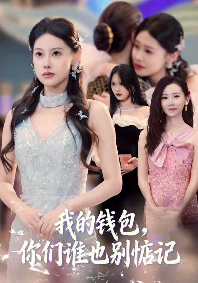 我的钱包，你们谁也别惦记