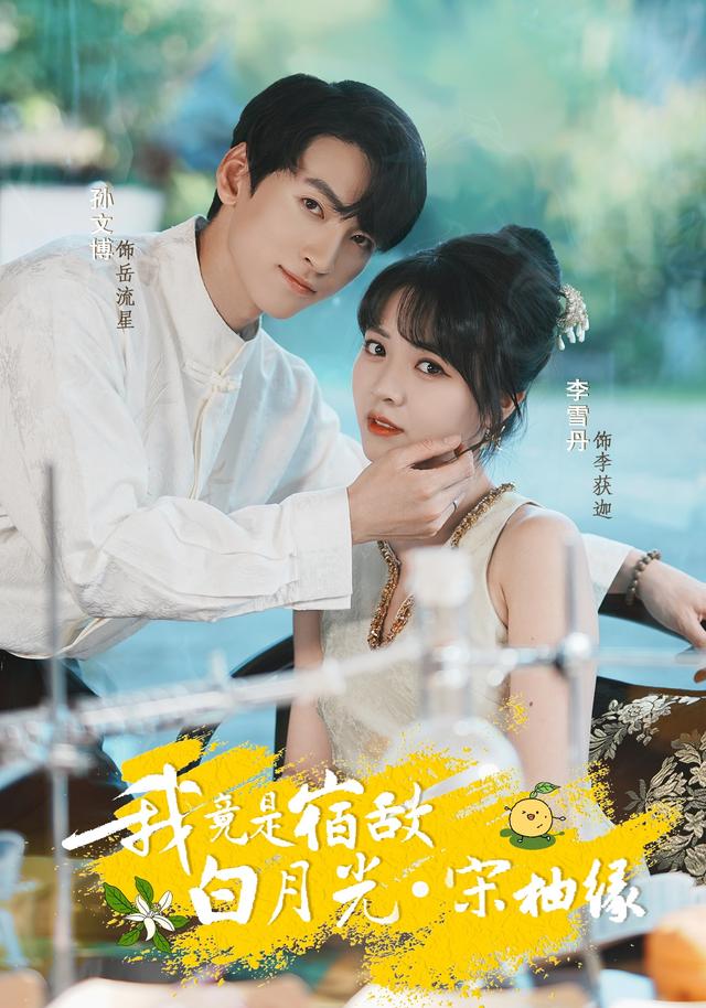 我竟是宿敌白月光·宋柚缘