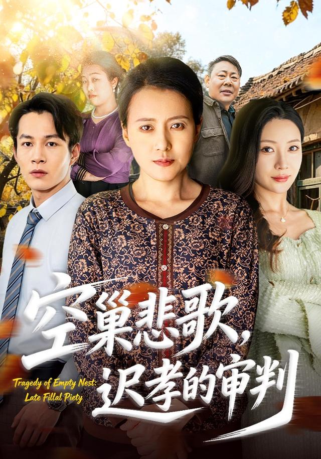 空巢悲歌，迟孝的审判