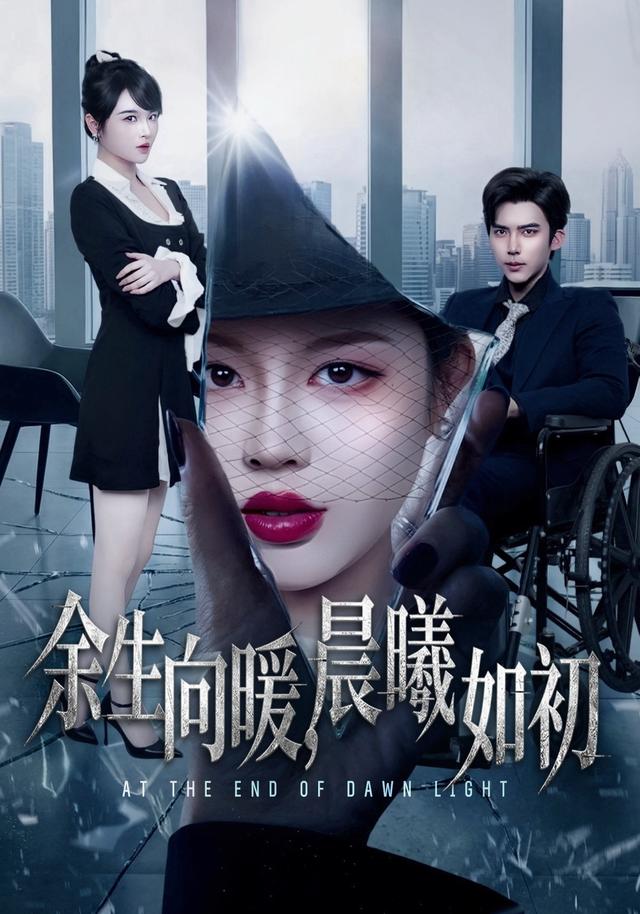 余生向暖，晨曦如初