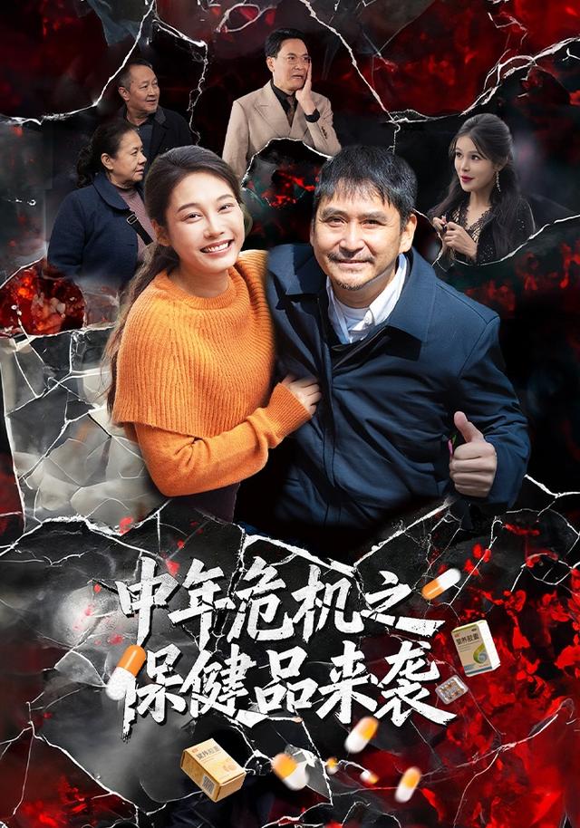 中年危机之保健品来袭