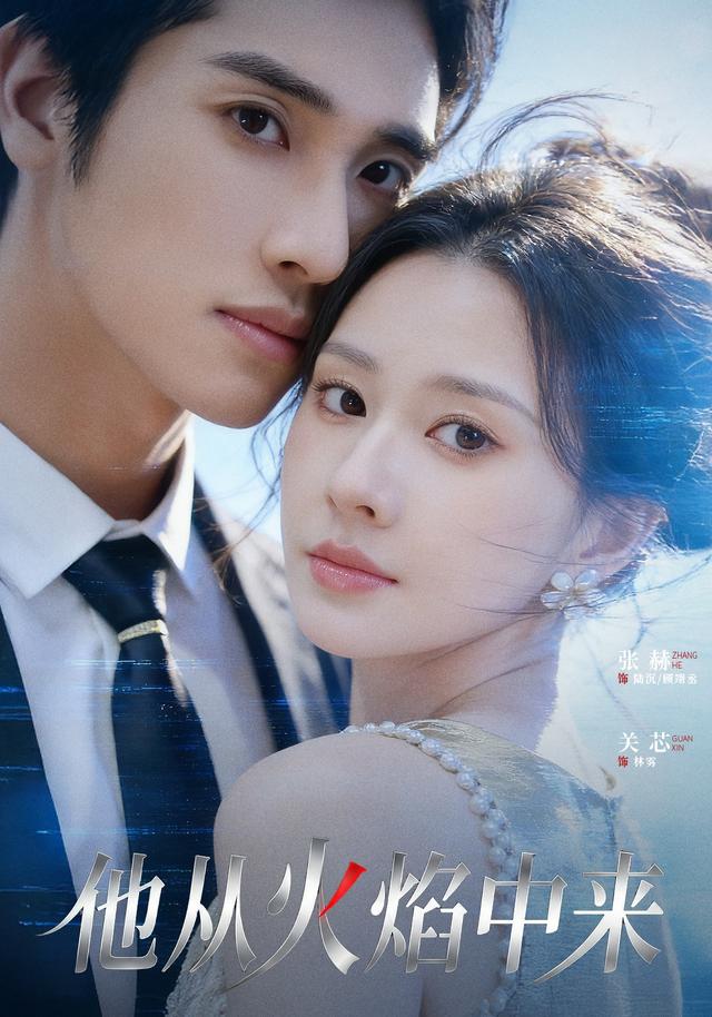 他从火焰中来