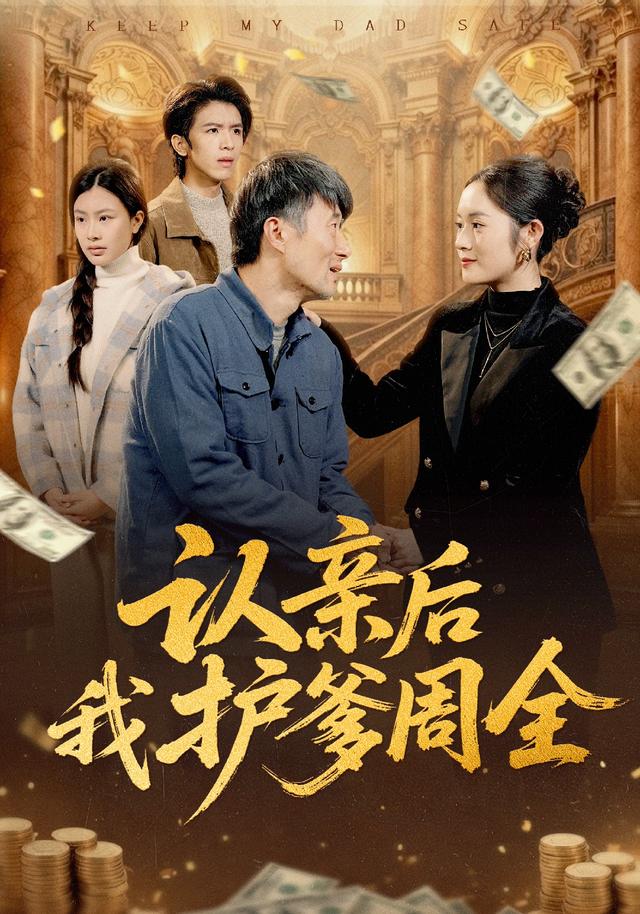 认亲后我护爹周全