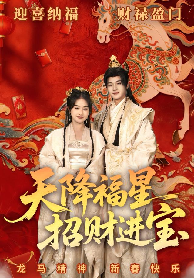 天降福星招财进宝
