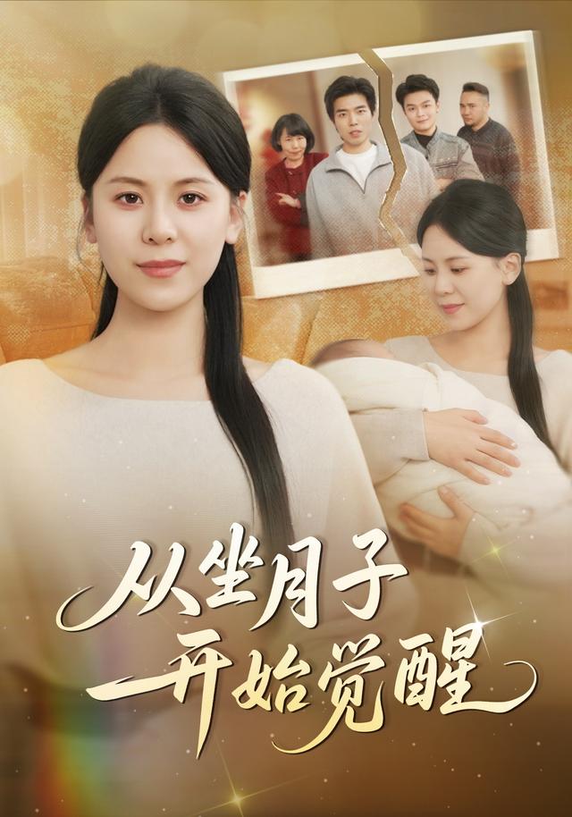 从坐月子开始觉醒