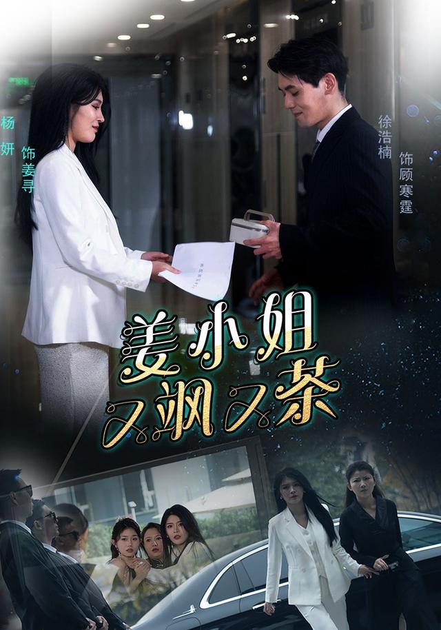 姜小姐又飒又茶