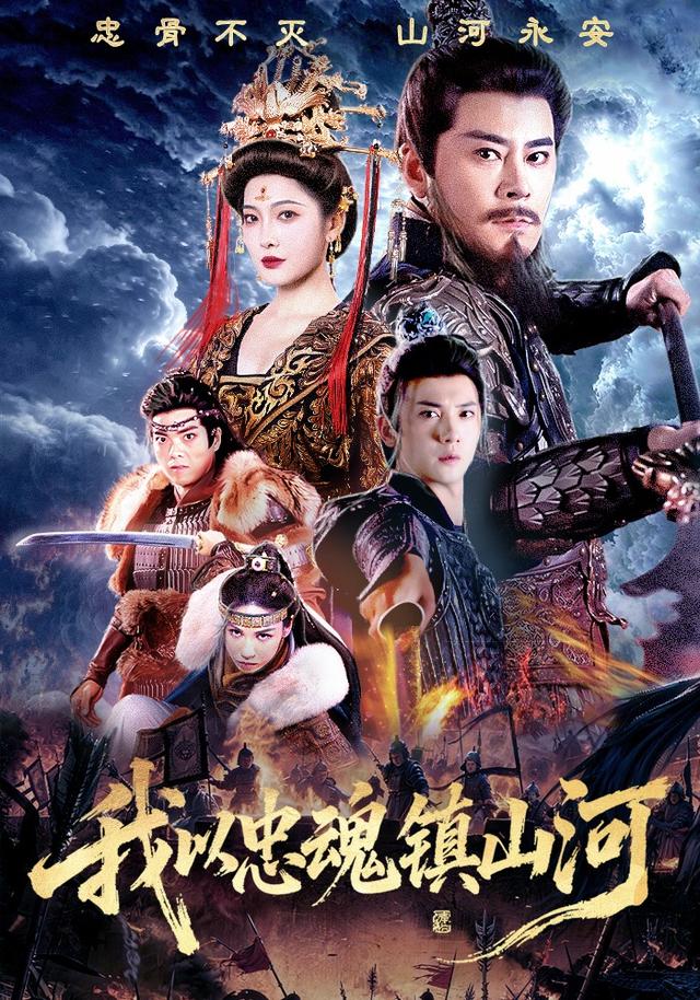 我以忠魂镇山河