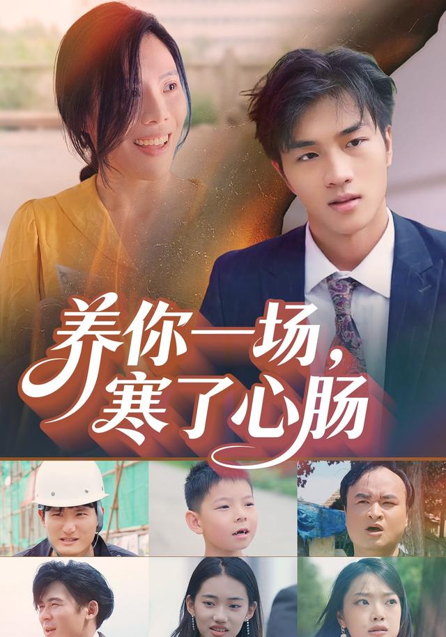 养你一场，寒了心肠