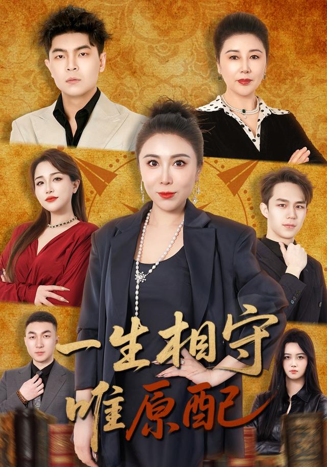 一生相守唯原配
