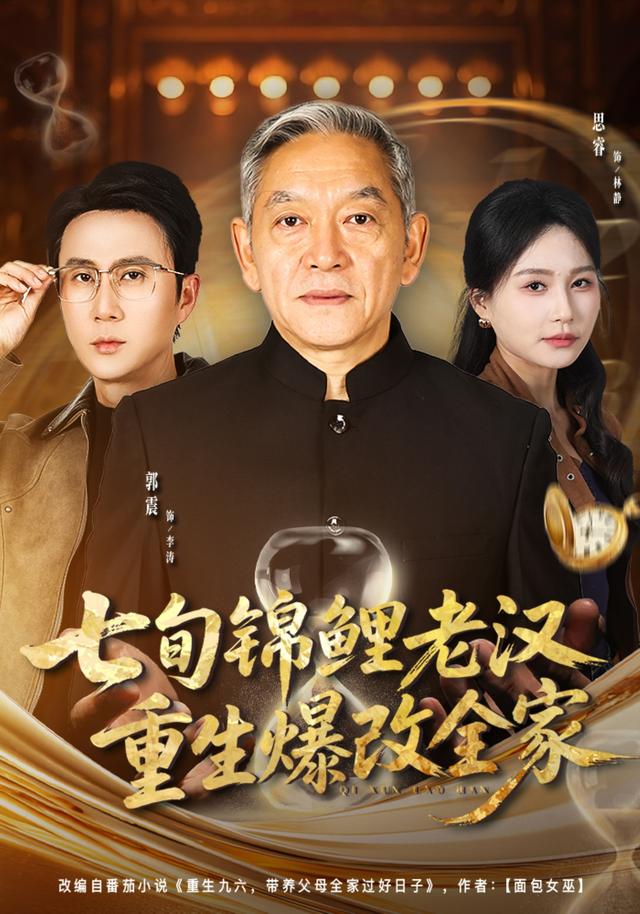 七旬锦鲤老汉重生爆改全家