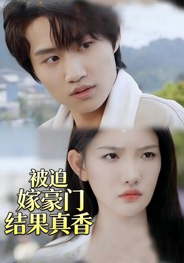 被迫嫁豪门结果真香