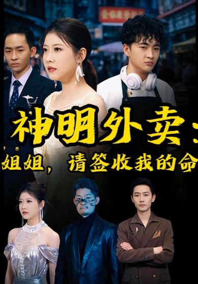 神明外卖：姐姐，请签收我的命