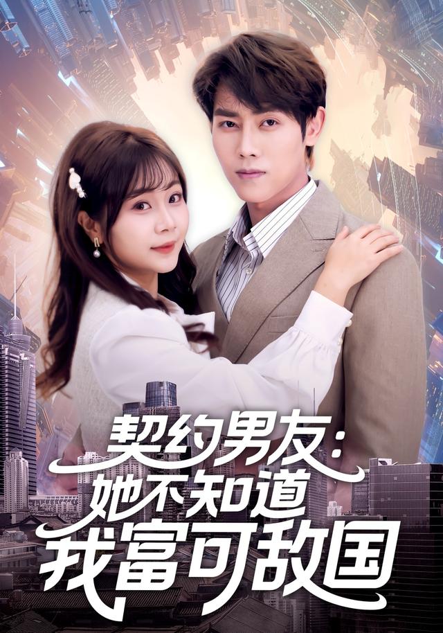 契约男友：她不知道我富可敌国