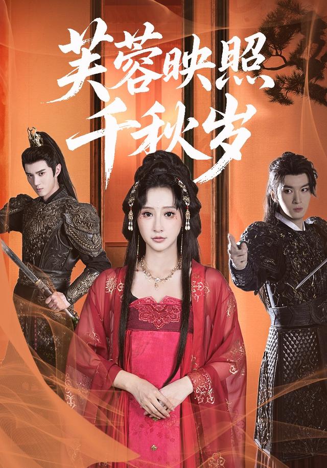 芙蓉映照千秋岁