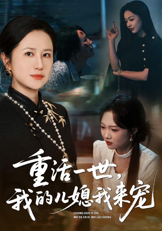 重活一世，我的儿媳我来宠