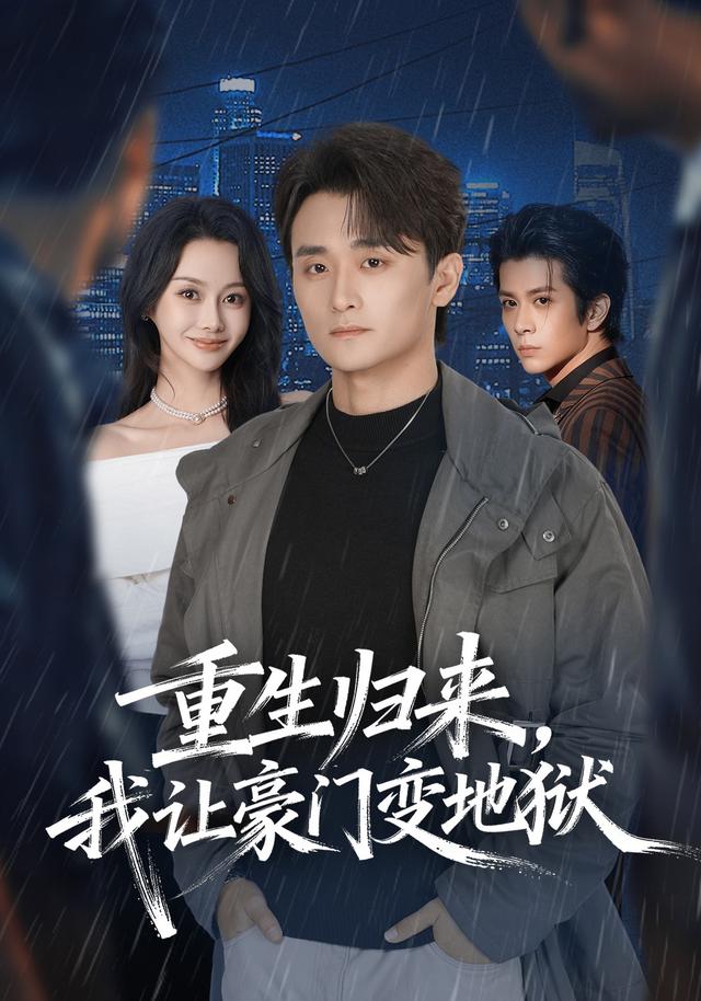 重生归来，我让豪门变地狱