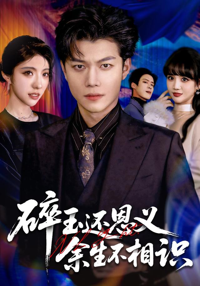 碎玉还恩义余生不相识