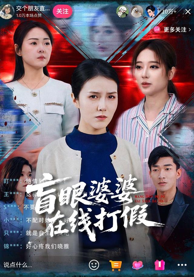 盲眼婆婆在线打假