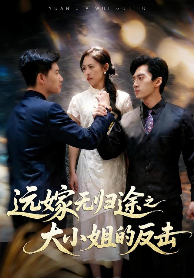 远嫁无归途之大小姐的反击