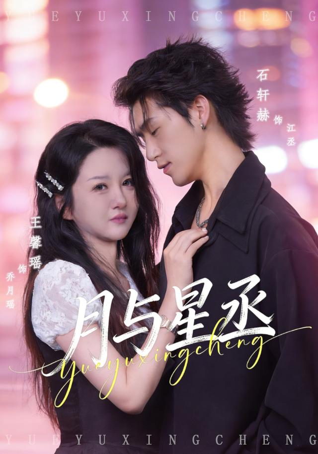 月与星丞