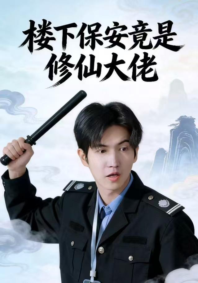 楼下保安竟是修仙大佬