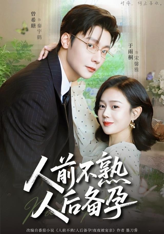 人前不熟，人后备孕