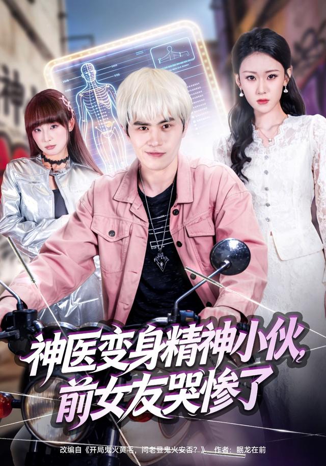 神医变身精神小伙，前女友哭惨了
