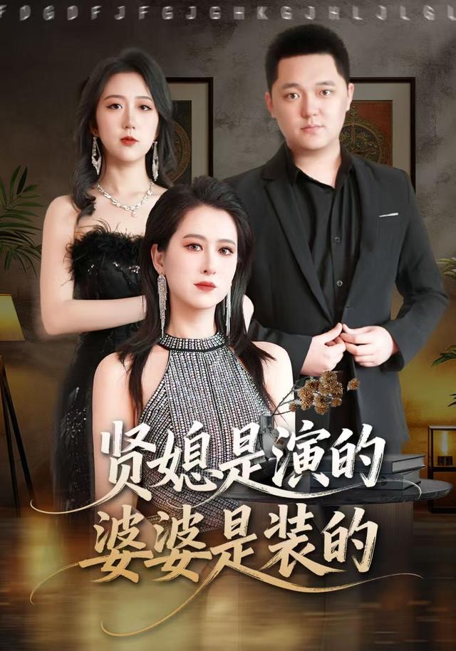 贤媳是演的，婆婆是装的