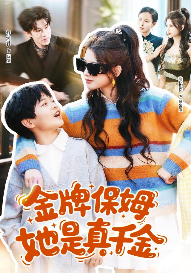 金牌保姆她是真千金