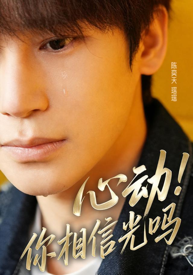 心动！你相信光吗