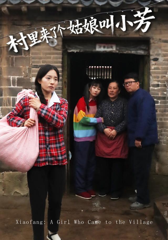 村里来了个姑娘叫小芳