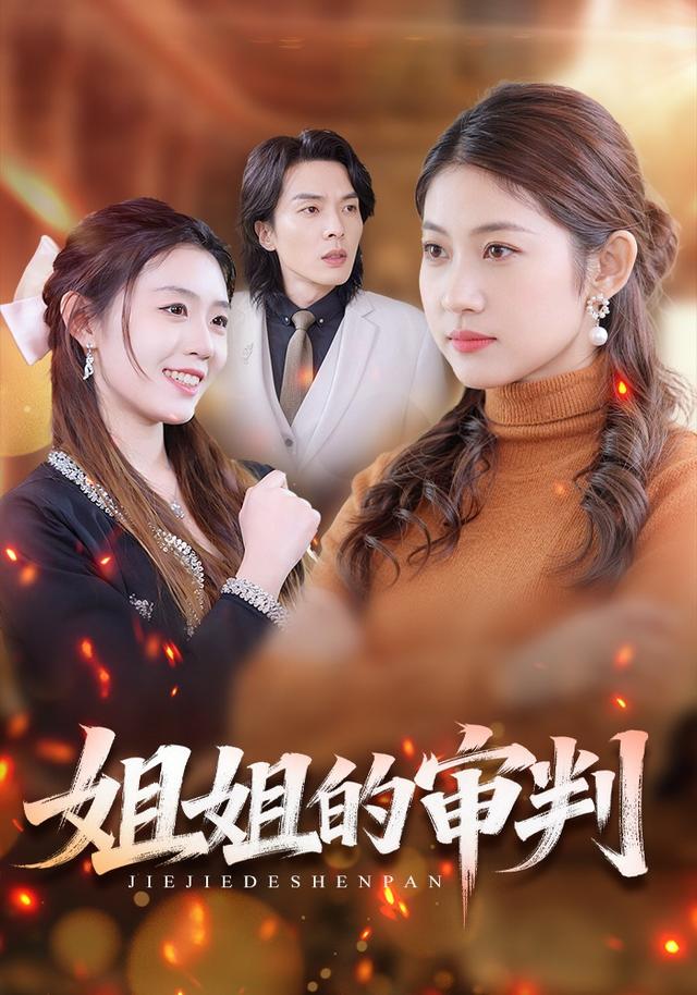 姐姐的审判