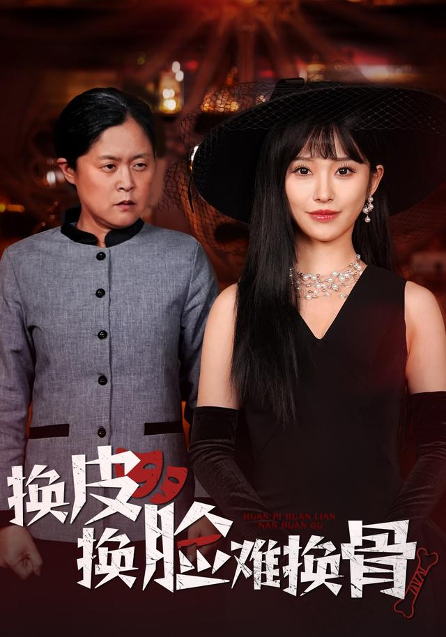 换皮换脸难换骨