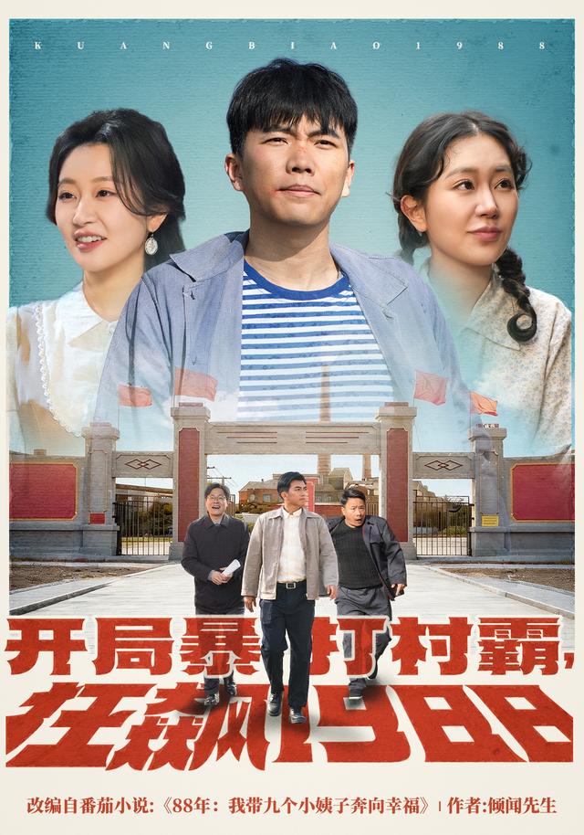 开局暴打村霸，狂飙1988