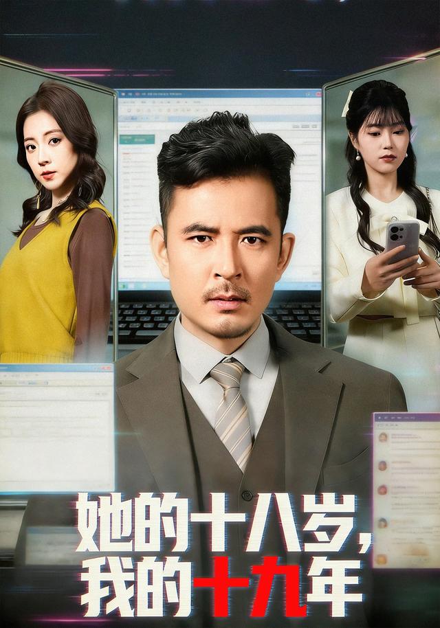 她的十八岁，我的十九年