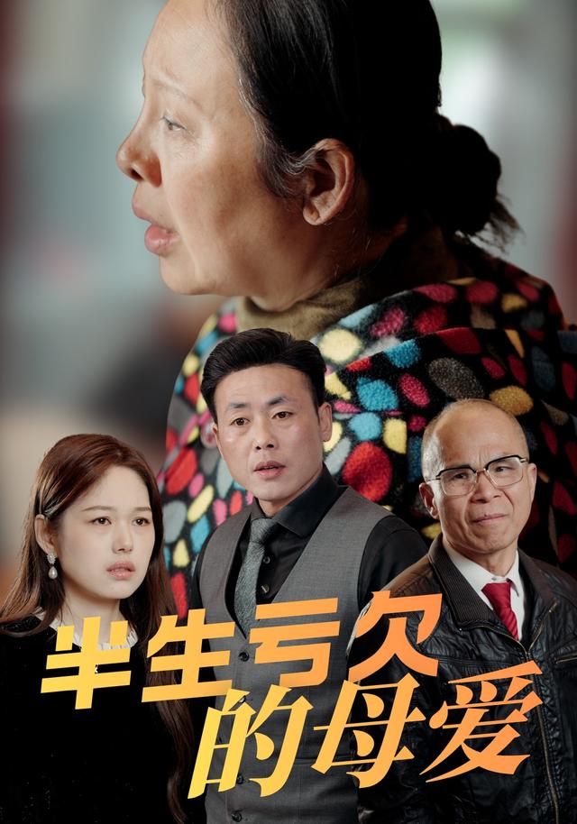 半生亏欠的母爱